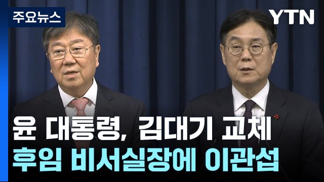 김대기 비서실장 사임...후임은 한 달 된 이관섭 정책실장 / YTN