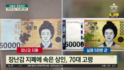 신사임당 얼굴이 이상한데?…전통시장에 뿌려진 위조지폐