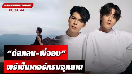 "คัลแลน-พี่จอง" พรีเซ็นเตอร์กรมอุทยาน | DAILYNEWSTODAY เดลินิวส์ 28/12/66
