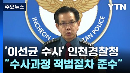 인천경찰청 "이선균 씨 사망 매우 안타까워...적법한 절차 따른 수사" / YTN