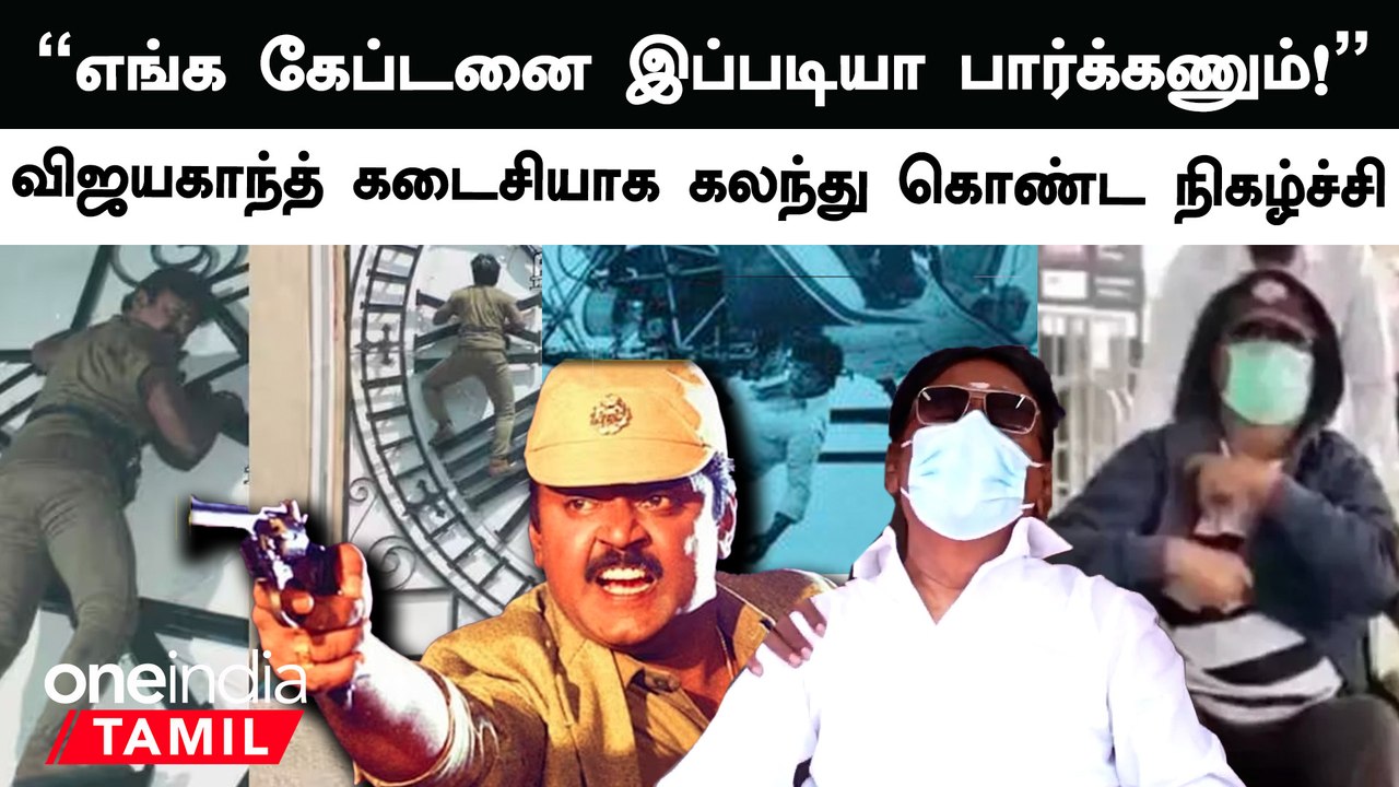 மோசமான உடல்நிலையில் DMDK பொதுக்குழுவில் கலந்துகொண்ட Vijayakanth