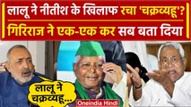 Nitish Kumar के खिलाफ Lalu Yadav ने रची साजिश? Giriraj Singh का ऐसा बयान क्यों ? | वनइंडिया हिंदी