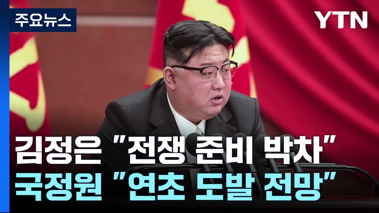 北 김정은 이번엔 "전쟁준비 완성 박차"...국정원, 내년 초 도발 전망 / YTN