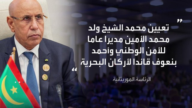 الرئيس الموريتاني يجري تغييرات كبيرة في القيادات العسكرية والأمنية #موريتانيا #العربية