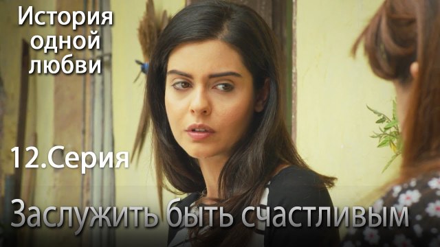 Заслужить быть счастливым - История одной любви - 12