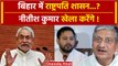 Nitish Kumar फिर पाला बदलेंगे, Bihar में लगेगा राष्ट्रपति शासन, मंत्रिमंडल भंग होगा? |वनइंडिया हिंदी