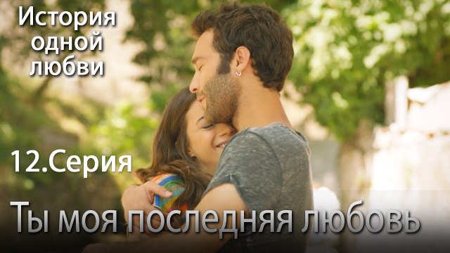 Ты моя последняя любовь - История одной любви - 12