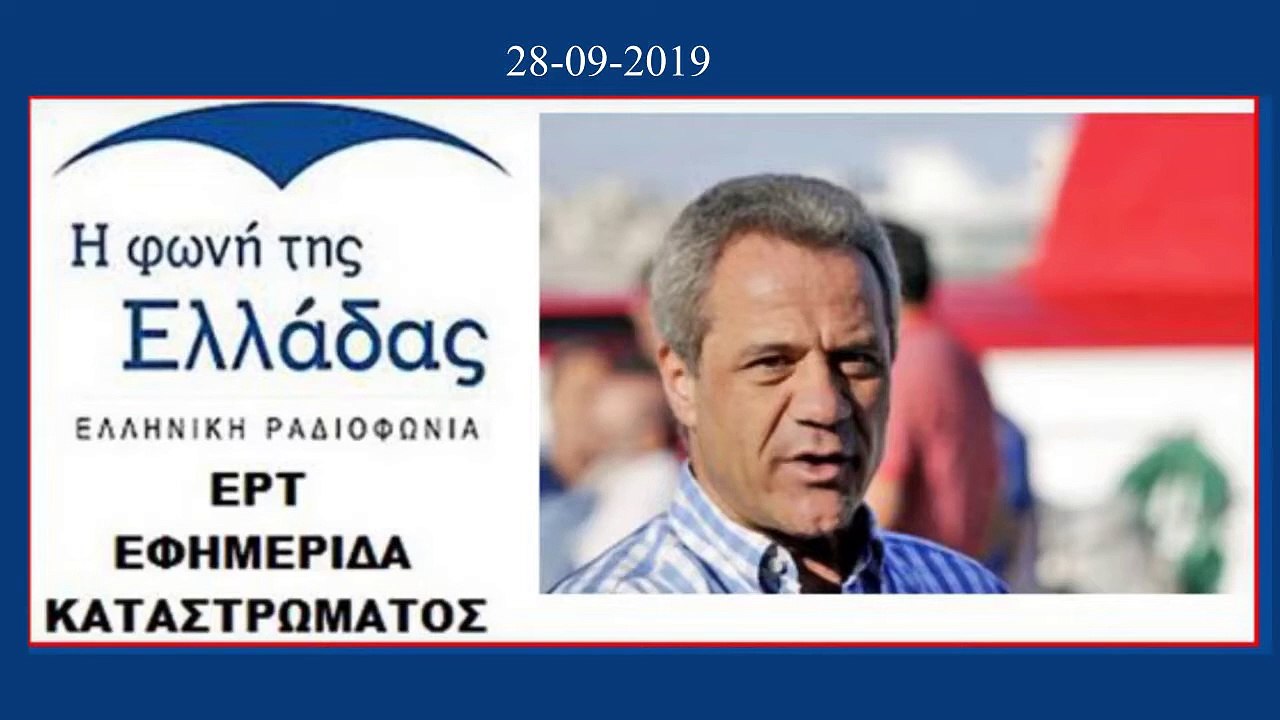 28 09 2019 ΕΦΗΜΕΡΙΔΑ ΚΑΤΑΣΤΡΩΜΑΤΟΣ