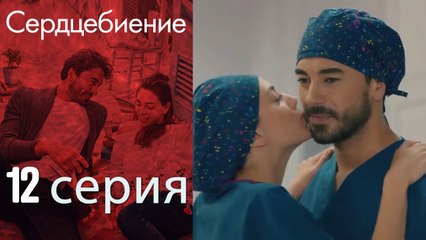 Биение сердца - Kalp Atışı - 12 серия