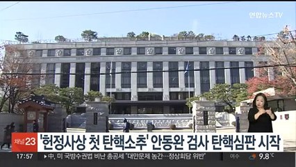 '헌정사상 첫 탄핵소추' 안동완 검사 탄핵심판 시작