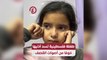 طفلة فلسطينية تسد أذنيها خوفا من أصوات القصف