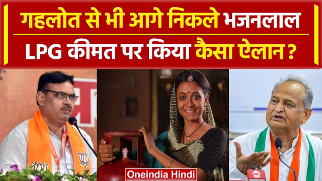 Rajasthan CM Bhajanlal Sharma ने नए साल पर दिया तोहफा, LPG Price पर बड़ा ऐलान | BJP | वनइंडिया हिंदी