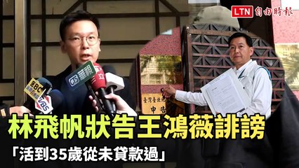 林飛帆狀告王鴻薇誹謗  「活到35歲從未貸款過」