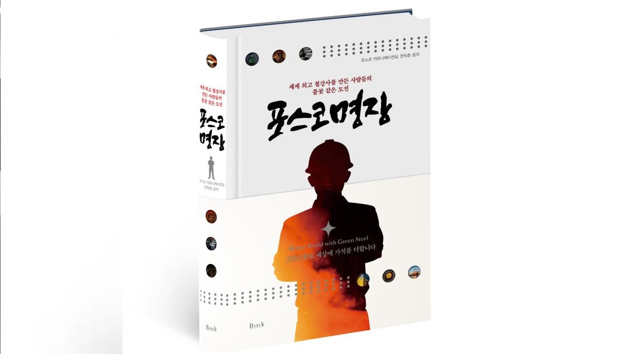 [기업] 포스코, 자사 최고 기술인 '포스코 명장' 출간 / YTN