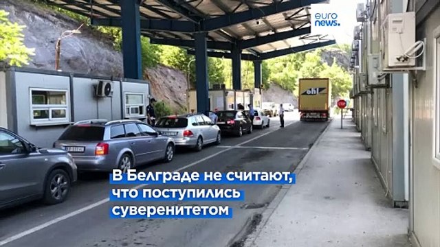 Сербия разрешила проезд автомобилям с косовскими номерами