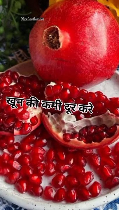 अनार से मिलने वाले 3 बडे फ़ायदे #health