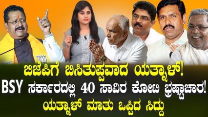 ಪಕ್ಷದಿಂದ ಉಚ್ಚಾಟಿಸಿದ್ರೆ 40 ಸಾವಿರ ಕೋಟಿ ರೂ. ಅವ್ಯವಹಾರದ ದಾಖಲೆ ಬಿಡುಗಡೆ: ಬಿಜೆಪಿ ಹೈಕಮಾಂಡ್ ಗೆ ಯತ್ನಾಳ್ ಟೆನ್ಶನ್