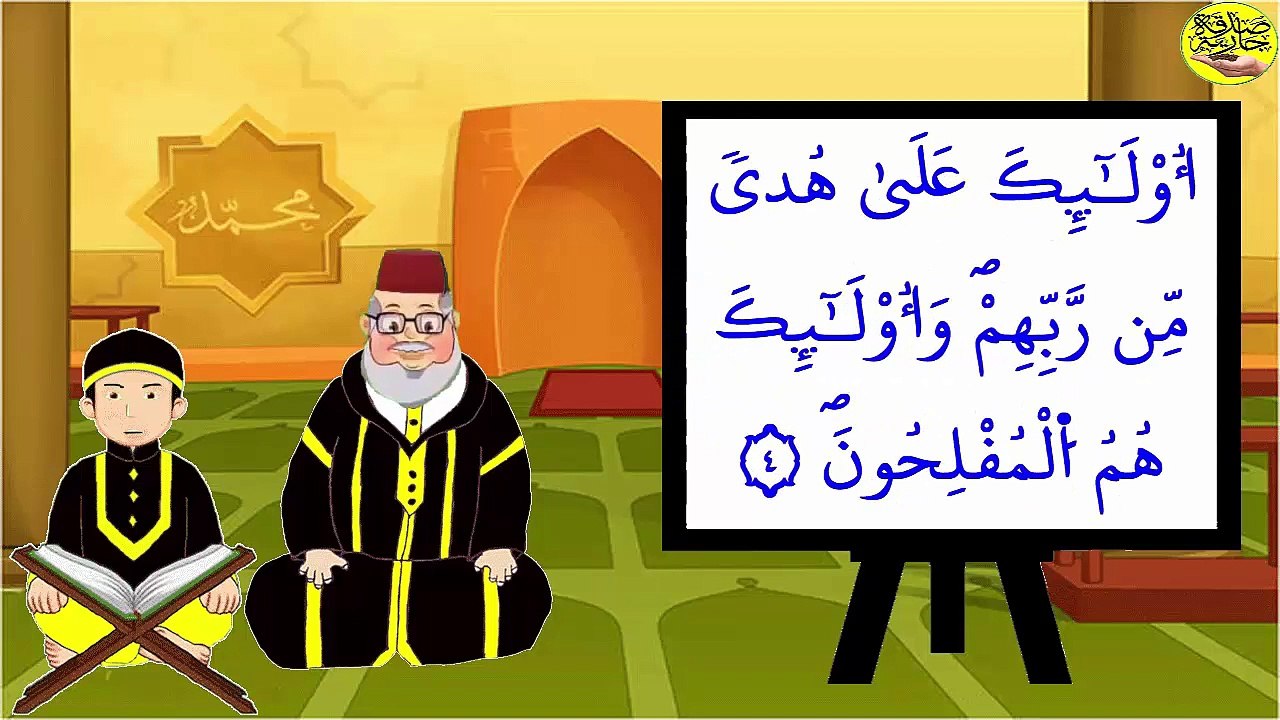 تحفيظ سورة البقرة برواية ورش بتكرار الآيات – الثمن 1 من الحزب 1 (الجزء 1)