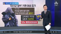 이선균 협박 혐의 여성, 아기 안고 법원 등장