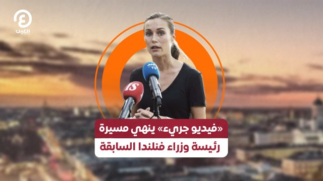 «فيديو جريء» ينهي مسيرة رئيسة وزراء فنلندا السابقة