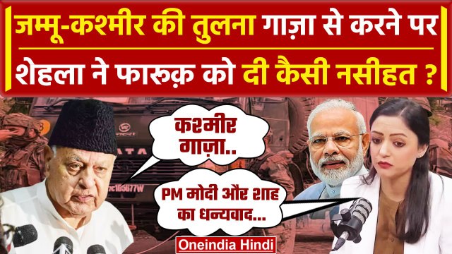 Jammu Kashmir की Gaza से तुलना, Farooq abdullah पर भड़की Shehla Rashid | Pakistan | वनइंडिया हिंदी
