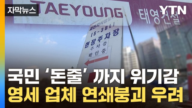 [자막뉴스] 태영건설은 시작?...업체들 연쇄 붕괴 우려 / YTN