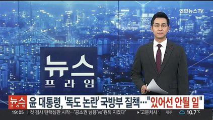 윤 대통령, '독도 논란' 국방부 질책…"있어선 안될 일"