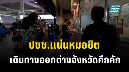 ปชช.แน่นหมอชิต เดินทางออกต่างจังหวัดคึกคัก  | เข้มข่าวเย็น | 28 ธ.ค. 66