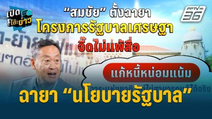 Highlight | เปิดโต๊ะข่าว | “สมชัย” ตั้งฉายาโครงการรัฐบาลเศรษฐา จี๊ดไม่แพ้สื่อ !