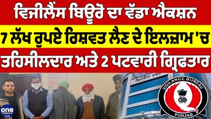 ਵਿਜੀਲੈਂਸ ਬਿਊਰੋ ਦਾ ਵੱਡਾ ਐਕਸ਼ਨ, 7 ਲੱਖ ਰੁਪਏ ਰਿਸ਼ਵਤ ਲੈਣ ਦੇ ਇਲਜ਼ਾਮ 'ਚ ਤਹਿਸੀਲਦਾਰ ਅਤੇ 2 ਪਟਵਾਰੀ ਗ੍ਰਿਫਤਾਰ |