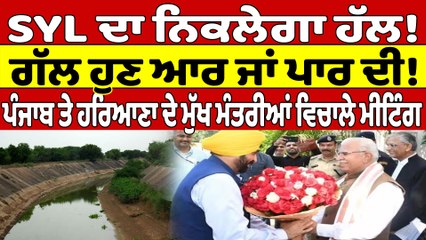 SYL ਦਾ ਨਿਕਲੇਗਾ ਹੱਲ! ਗੱਲ ਹੁਣ ਆਰ ਜਾਂ ਪਾਰ ਦੀ! ਪੰਜਾਬ ਤੇ ਹਰਿਆਣਾ ਦੇ ਮੁੱਖ ਮੰਤਰੀਆਂ ਵਿਚਾਲੇ ਮੀਟਿੰਗ |