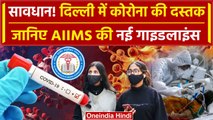 Corona New Variant JN.1 का Delhi में पहला केस, AIIMS Guidelines जारी | COVID-19 | वनइंडिया हिंदी