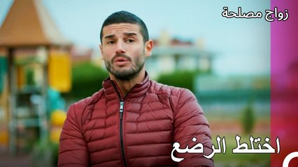 خلط جان بين الرضع  - زواج مصلحة الجزء 57