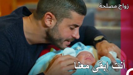 لا تفارقنا أبدًا, هل يمكن؟ - زواج مصلحة الجزء 57