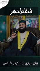 Télécharger la video: زبان درازی بند کرنے کا عمل zuban drazi ko bend krny ka Asan amal. @muftimshahbaz #shifauldahar #wzifa #wzaif #amliyat #Amal