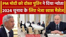 S Jaishankar Meets Vladimir Putin: व्लादिमीर पुतिन ने PM Modi को किया आमंत्रित | वनइंडिया हिंदी