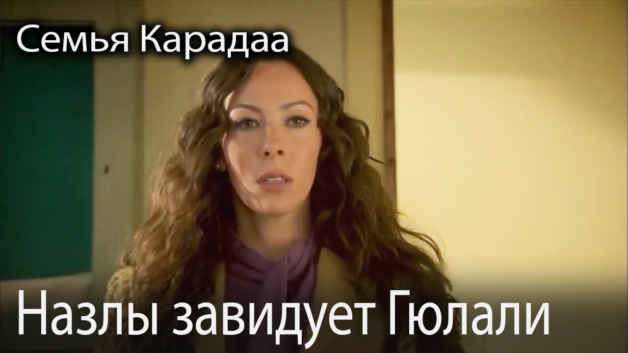 Назлы завидует Гюлали
