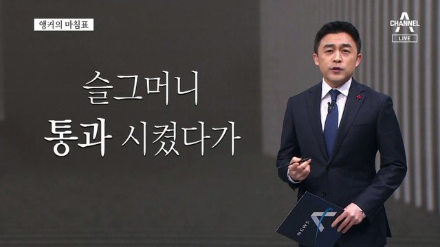 [앵커의 마침표]국민 이기는 정치 없다