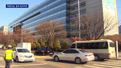 태영건설 워크아웃 신청…정부, 긴급 진화