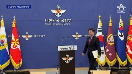 군 교재에 “독도는 분쟁지역”…국방부 “전량 회수”