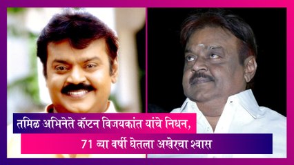 Vijayakanth: तमिळ अभिनेते कॅप्टन, DMDK चे संस्थापक विजयकांत यांचे निधन