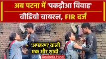 Pakadwa Vivah जारी है, अब Bihar के Patna का Video Viral, FIR दर्ज | Bihar News | वनइंडिया हिंदी