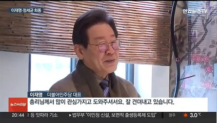 정세균 "낭떠러지서 손놓는 결단" 언급…이재명 "통합과 혁신에 최선"