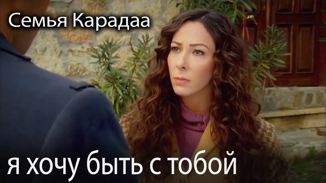 я хочу быть с тобой