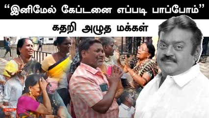 விஜயகாந்த் மறைவை தாங்க முடியாத ரசிகர்கள் | Vijayakanth