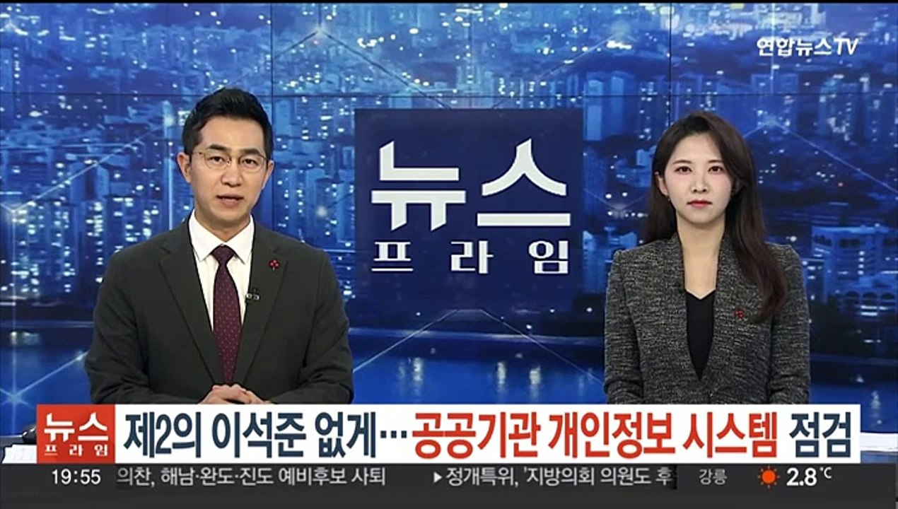 제2의 이석준 없게…공공기관 개인정보 시스템 점검