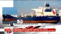 6 11 2019 Αντώνης Νταλακογεώργος Πειρατεία - Απαγωγή Ναυτικού Επικινδυνότητα Επαγγέλματος