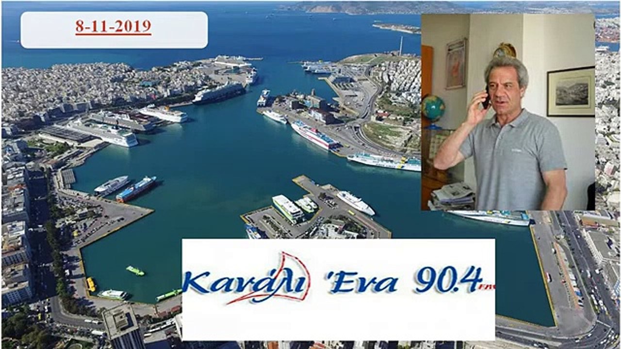 8 11 2019 ΑΝΤΩΝΗΣ ΝΤΑΛΑΚΟΓΕΩΡΓΟΣ ΣΤΟ ΚΑΝΑΛΙ ΕΝΑ ΤΟΥ ΠΕΙΡΑΙΑ FM 90,4