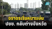 การจราจรเริ่มหนาแน่ ปชช. กลับต่างจังหวัดช่วงใหม่ | เข้มข่าวค่ำ | 28 ธ.ค.66