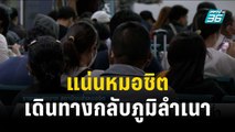 ประชาชนแน่นหมอชิต แห่เดินทางกลับภูมิลำเนา | เข้มข่าวค่ำ | 28 ธ.ค.66